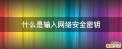 什么是输入网络安全密钥