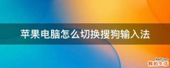 苹果电脑怎么切换搜狗输入法