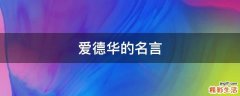 爱德华的名言