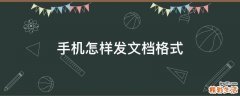 手机怎样发文档格式