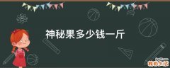 神秘果多少钱一斤