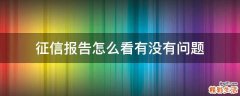 征信报告怎么看有没有问题