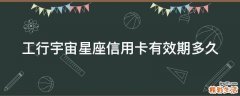 工行宇宙星座信用卡有效期多久