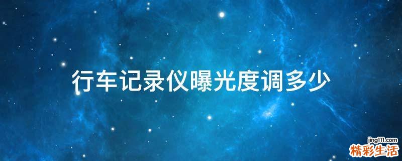 行车记录仪曝光度调多少