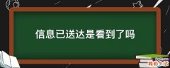 信息已送达是看到了吗