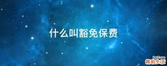 什么叫豁免保费