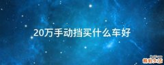 20万手动挡买什么车好
