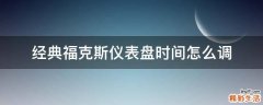经典福克斯仪表盘时间怎么调