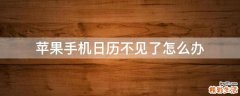 苹果手机日历不见了怎么办