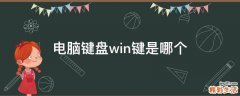 电脑键盘win键是哪个
