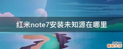 红米note7安装未知源在哪里