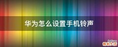 华为怎么设置手机铃声