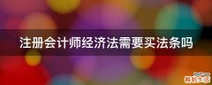 注册会计师经济法需要买法条吗