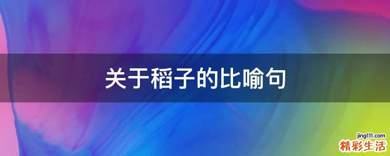 关于稻子的比喻句