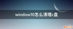 window10怎么清理c盘