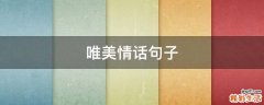 唯美情话句子