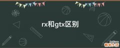 rx和gtx区别