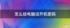 怎么给电脑设开机密码