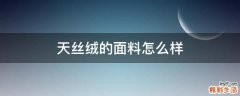 天丝绒的面料怎么样