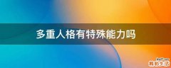 多重人格有特殊能力吗