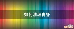 如何清理青虾