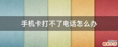 手机卡打不了电话怎么办