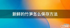 新鲜的竹笋怎么保存方法