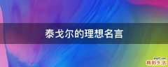 泰戈尔的理想名言