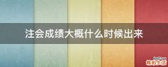 注会成绩大概什么时候出来