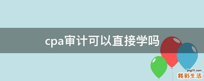 cpa审计可以直接学吗
