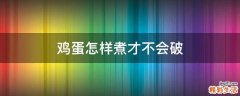 鸡蛋怎样煮才不会破
