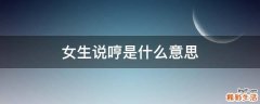 女生说哼是什么意思