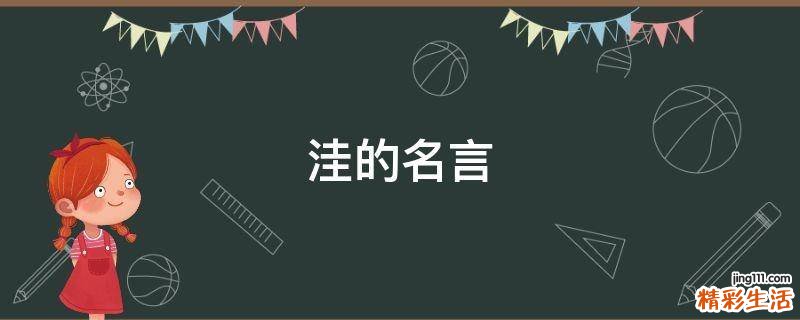 洼的名言