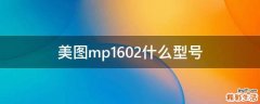 美图mp1602什么型号