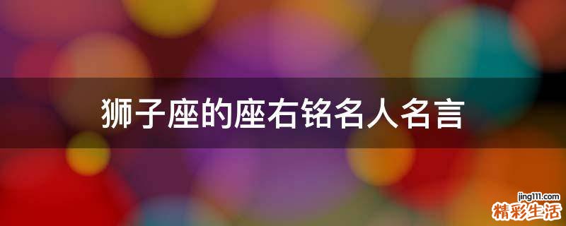 狮子座的座右铭名人名言