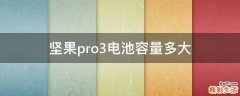 坚果pro3电池容量多大