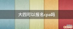 大四可以报名cpa吗