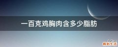 一百克鸡胸肉含多少脂肪