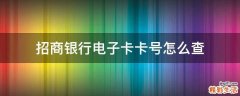 招商银行电子卡卡号怎么查