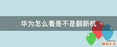 华为怎么看是不是翻新机