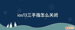 ios13三手指怎么关闭