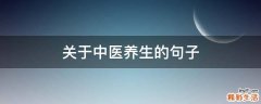 关于中医养生的句子