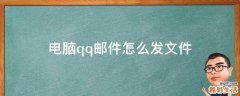电脑qq邮件怎么发文件