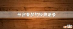 形容春梦的经典语录