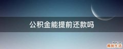 公积金能提前还款吗