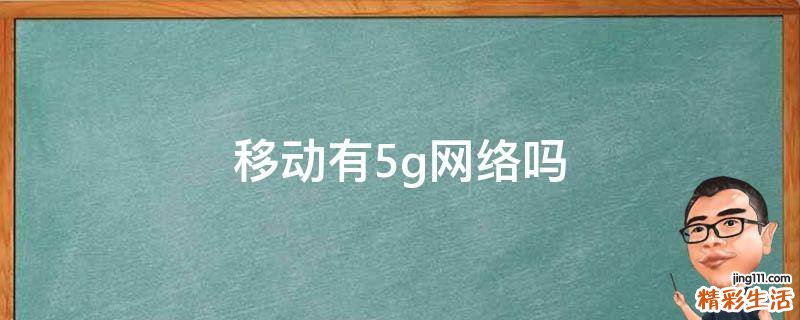 移动有5g网络吗