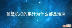 破壁机打的果汁为什么都是泡沫