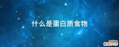 什么是蛋白质食物