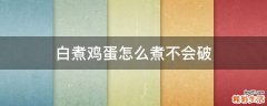 白煮鸡蛋怎么煮不会破
