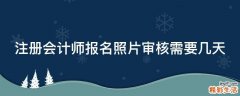 注册会计师报名照片审核需要几天
